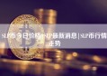 SLP币今日价格|SLP最新消息|SLP币行情走势