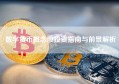 数字货币概念股投资指南与前景解析
