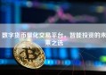 数字货币量化交易平台，智能投资的未来之选