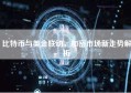 比特币与美金联动，加密市场新走势解析