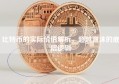 比特币的实际价值解析，超越泡沫的底层逻辑