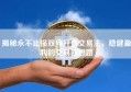 揭秘永不止损双向开仓交易法，稳健盈利的交易新思路