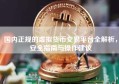 国内正规的虚拟货币交易平台全解析，安全指南与操作建议