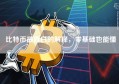 比特币最直白的解释，零基础也能懂