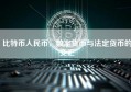 比特币人民币，数字货币与法定货币的交汇