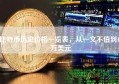 比特币历史价格一览表，从一文不值到10万美元