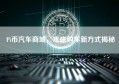 Pi币汽车商城，未来购车新方式揭秘