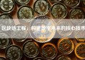 区块链工程，构建数字未来的核心技术