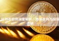 比特币趋势深度解析，市场走向与投资逻辑