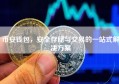 币安钱包，安全存储与交易的一站式解决方案