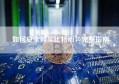 如何安全购买比特币，完整指南