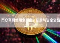 币安官网使用全指南，注册与安全交易
