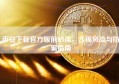 币安下载官方版前必读，合规风险与防骗指南