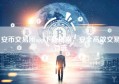 安币交易所app下载指南，安全高效交易首选