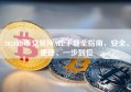 2024新币交易所APP下载全指南，安全、便捷、一步到位