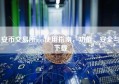 安币交易所app使用指南，功能、安全与下载