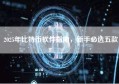 2025年比特币软件指南，新手必选五款