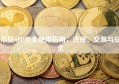 币安APP完全使用指南，注册、交易与安全