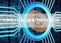 比特币今日美元最新行情与关键分析