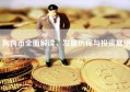 狗狗币全面解读，发展历程与投资展望