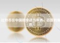 比特币在中国的挑战与机遇，百度的角色