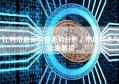 比特币最新价格走势分析，市场动态与未来展望