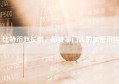 比特币赵长鹏，币安掌门人的加密帝国