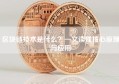 区块链技术是什么？一文读懂核心原理与应用