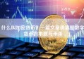 什么叫加密货币？一篇文章讲清楚数字货币的本质与未来