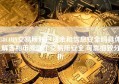 58COIN交易所账户资金和信息安全吗具体解答和币圈哪个交易所安全,可靠细致分析