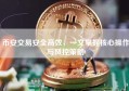 币安交易安全高效，一文掌握核心操作与风控策略
