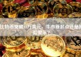 比特币突破11万美元，牛市新起点还是风险警示？