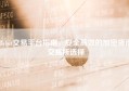 Bybit交易平台指南，安全高效的加密货币交易所选择