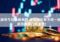 派币今日最新消息-派币现在多少钱一枚_派币最新行情走势！