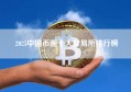 2025中国币圈十大交易所排行榜