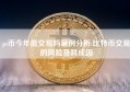 pi币今年能交易吗案例分析:比特币交易的风险及其成因