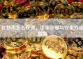 比特币怎么获得，详细步骤与安全方法指南