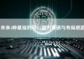 未来4种暴涨的币，潜力赛道与布局思路