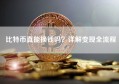 比特币真能换钱吗？详解变现全流程