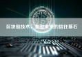 区块链技术，重塑未来的信任基石