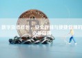 数字货币钱包，安全存储与便捷管理的必备指南