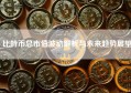 比特币总市值波动解析与未来趋势展望