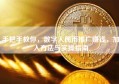 手把手教你，数字人民币推广赚钱，加入方法与实操指南
