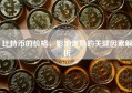 比特币的价格，影响走势的关键因素解析