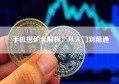 手机挖矿全解析，从入门到精通