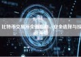 比特币交易所全面指南，安全选择与投资策略