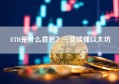 ETH是什么意思？一文读懂以太坊