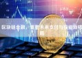区块链金融，重塑未来支付与投资新格局