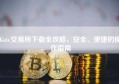 Gate交易所下载全攻略，安全、便捷的操作指南