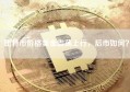 比特币价格美金震荡上行，后市如何？